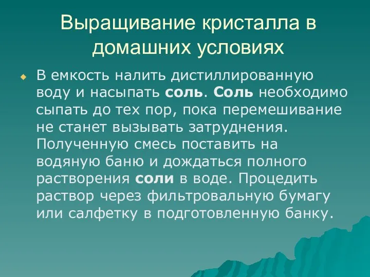 Выращивание кристалла в домашних условиях В емкость налить дистиллированную воду и