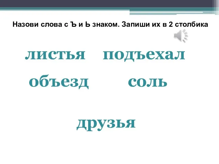 Назови слова с Ъ и Ь знаком. Запиши их в 2