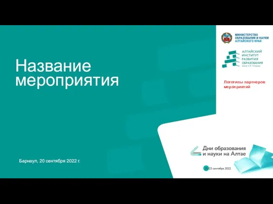 Название мероприятия Барнаул, 20 сентября 2022 г. Логотипы партнеров мероприятий