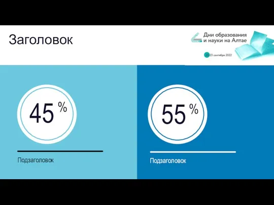 Заголовок 45 % Подзаголовок Подзаголовок 55 %