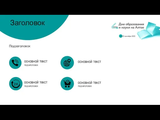 Заголовок Подзаголовок подзаголовок основной текст подзаголовок основной текст основной текст подзаголовок основной текст