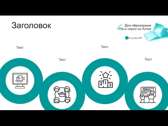 Заголовок Текст Текст Текст Текст