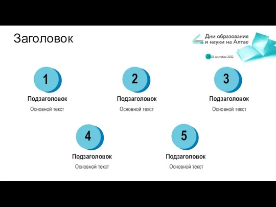 1 3 4 2 5 Подзаголовок Основной текст Заголовок Подзаголовок Подзаголовок