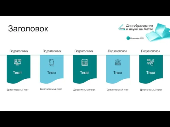Заголовок Дополнительный текст Текст Дополнительный текст Дополнительный текст Дополнительный текст Дополнительный