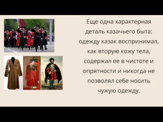 Еще одна характерная деталь казачьего быта: одежду казак воспринимал, как вторую