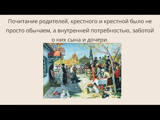 Почитание родителей, крестного и крестной было не просто обычаем, а внутренней