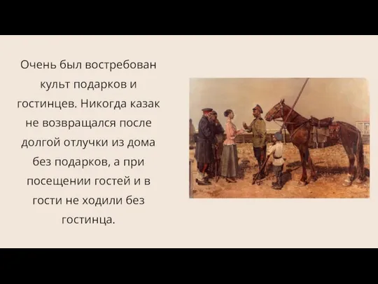 Очень был востребован культ подарков и гостинцев. Никогда казак не возвращался