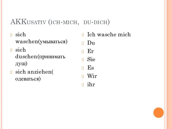 AKKusativ (ich-mich, du-dich) sich waschen(умываться) sich duschen(принимать душ) sich anziehen( одеваться)