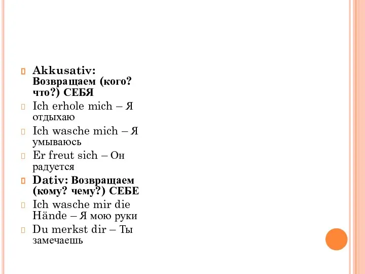 Akkusativ: Возвращаем (кого? что?) СЕБЯ Ich erhole mich – Я отдыхаю