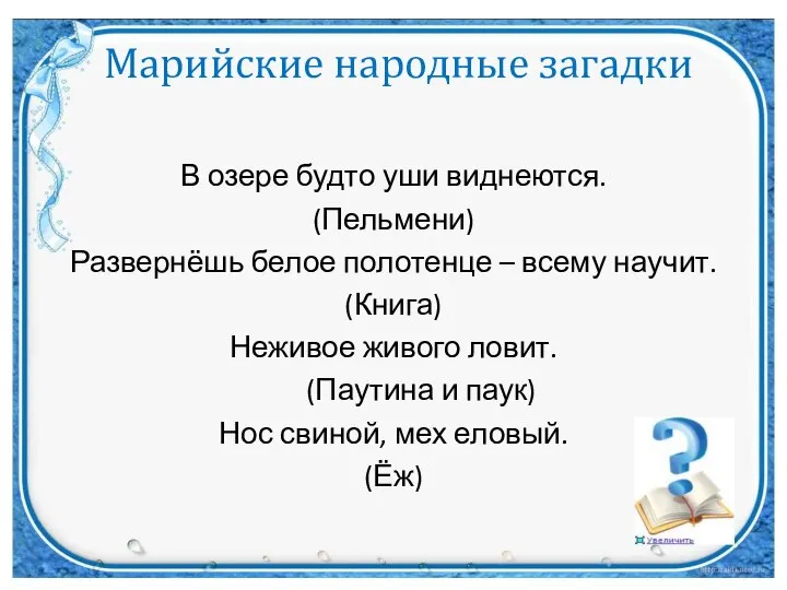 Марийские народные загадки В озере будто уши виднеются. (Пельмени) Развернёшь белое