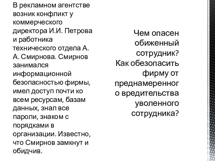 В рекламном агентстве возник конфликт у коммерческого директора И.И. Петрова и