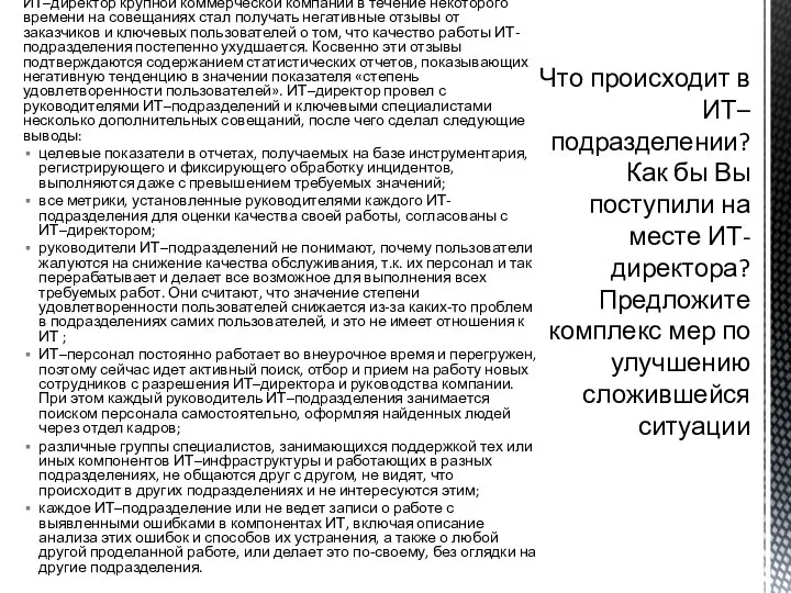 ИТ–директор крупной коммерческой компании в течение некоторого времени на совещаниях стал