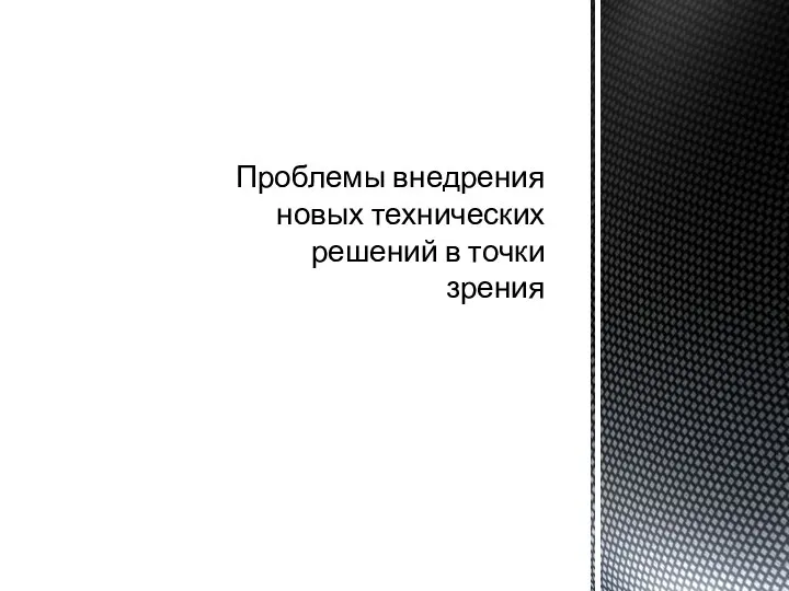 Проблемы внедрения новых технических решений в точки зрения