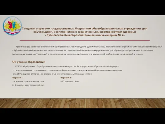 Сведения о краевом государственном бюджетном общеобразовательном учреждении для обучающихся, воспитанников с