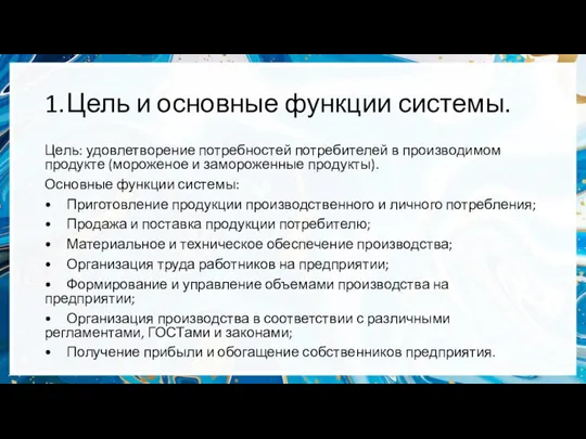 1. Цель и основные функции системы. Цель: удовлетворение потребностей потребителей в