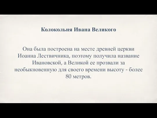 Она была построена на месте древней церкви Иоанна Лествичника, поэтому получила