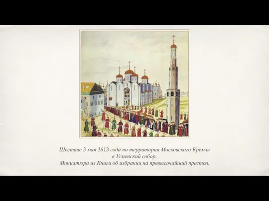 Шествие 3 мая 1613 года по территории Московского Кремля в Успенский