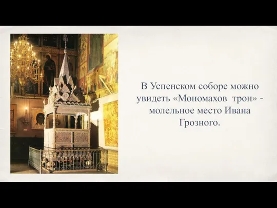 В Успенском соборе можно увидеть «Мономахов трон» - молельное место Ивана Грозного.