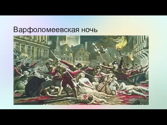 Варфоломеевская ночь