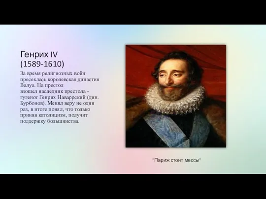 Генрих IV (1589-1610) За время религиозных войн пресеклась королевская династия Валуа.
