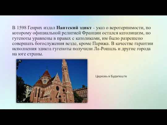 В 1598 Генрих издал Нантский эдикт - указ о веротерпимости, по