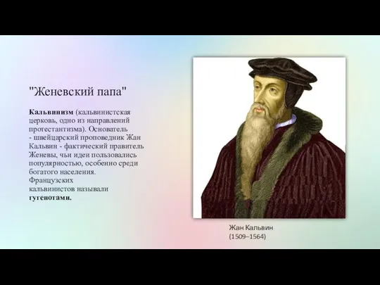 "Женевский папа" Кальвинизм (кальвинистская церковь, одно из направлений протестантизма). Основатель -