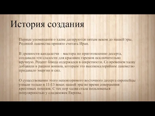 История создания Первые упоминания о халве датируются пятым веком до нашей