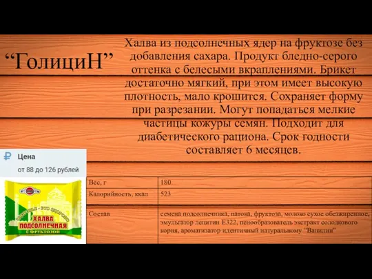 “ГолициН” Халва из подсолнечных ядер на фруктозе без добавления сахара. Продукт