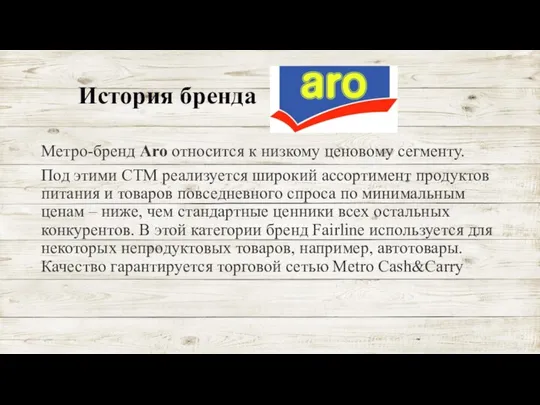 История бренда Метро-бренд Aro относится к низкому ценовому сегменту. Под этими