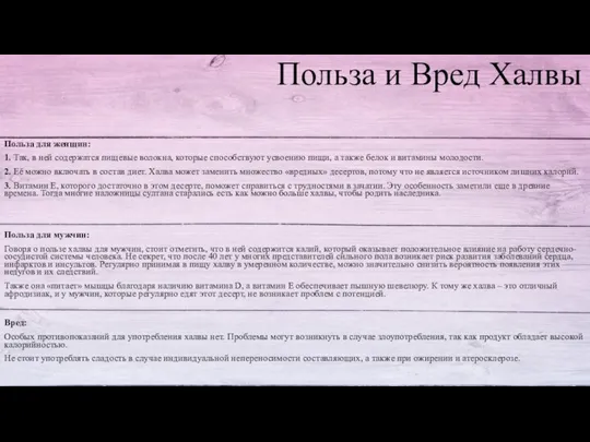 Польза и Вред Халвы Польза для женщин: 1. Так, в ней