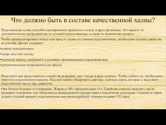 Что должно быть в составе качественной халвы? Подсолнечная халва способна одновременно