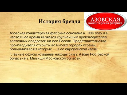 История бренда Азовская кондитерская фабрика основана в 1996 году и в