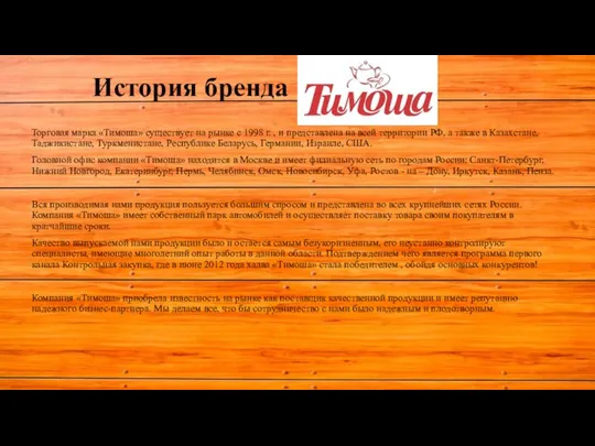 История бренда Торговая марка «Тимоша» существует на рынке с 1998 г.