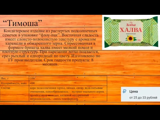 “Тимоша” Кондитерское изделие из растертых подсолнечных семечек в упаковке “флоу-пак”. Восточная