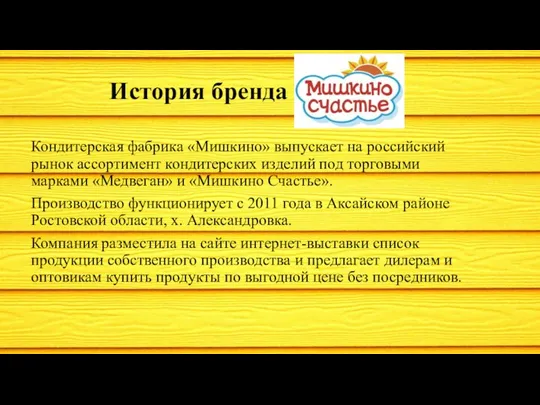 История бренда Кондитерская фабрика «Мишкино» выпускает на российский рынок ассортимент кондитерских