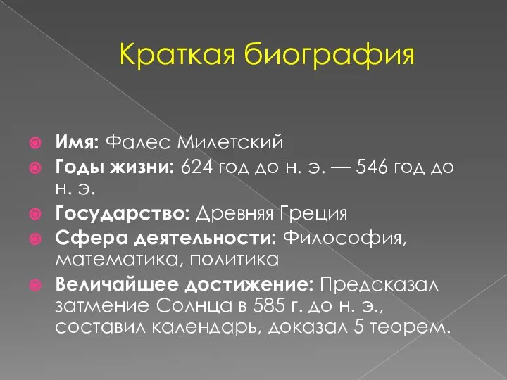 Краткая биография Имя: Фалес Милетский Годы жизни: 624 год до н.