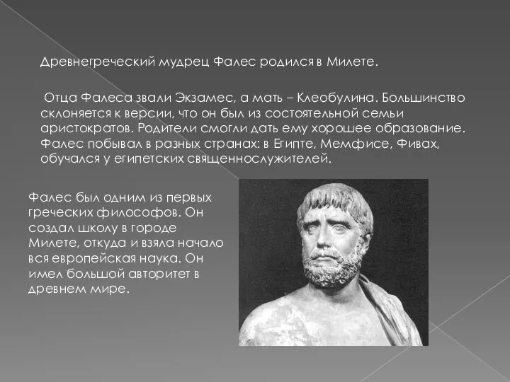 Древнегреческий мудрец Фалес родился в Милете. Отца Фалеса звали Экзамес, а