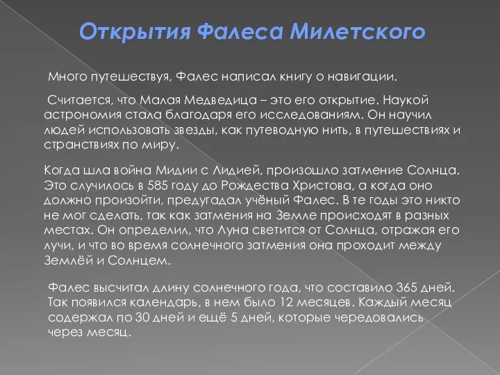 Открытия Фалеса Милетского Много путешествуя, Фалес написал книгу о навигации. Считается,