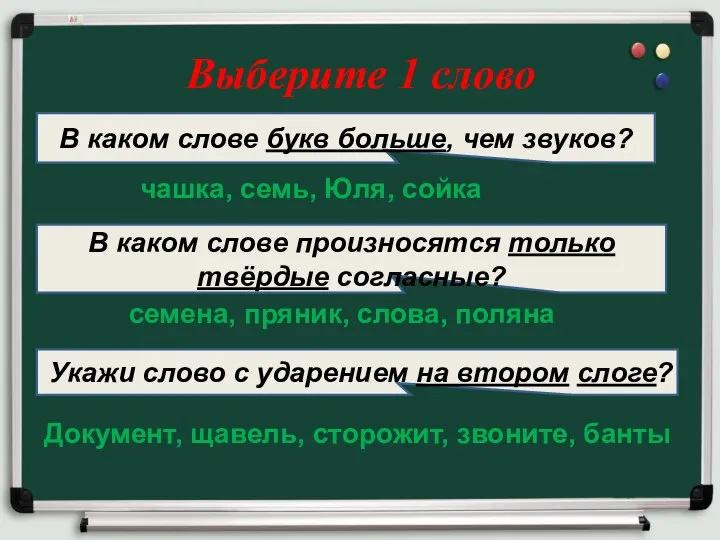 В каком слове букв больше, чем звуков? чашка, семь, Юля, сойка