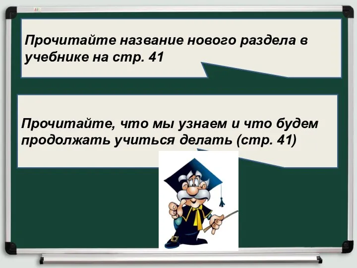 Прочитайте название нового раздела в учебнике на стр. 41 Прочитайте, что