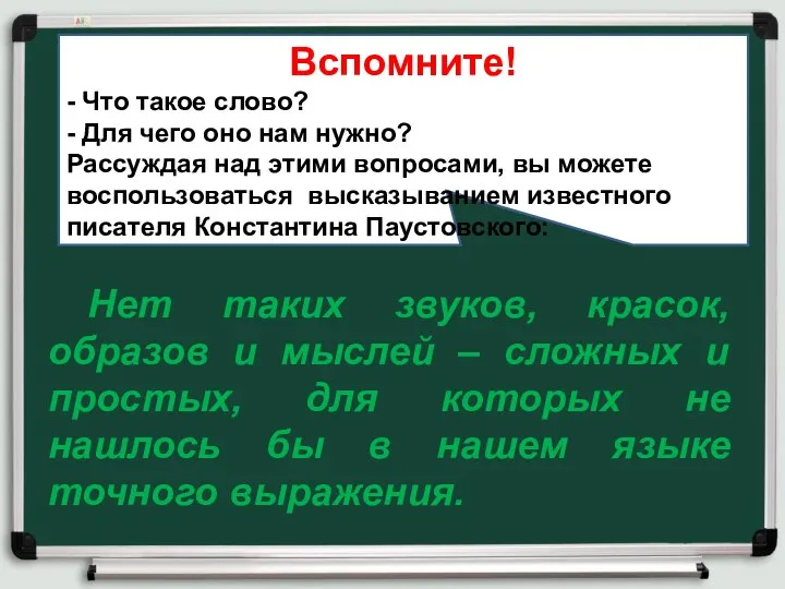 Вспомните! - Что такое слово? - Для чего оно нам нужно?