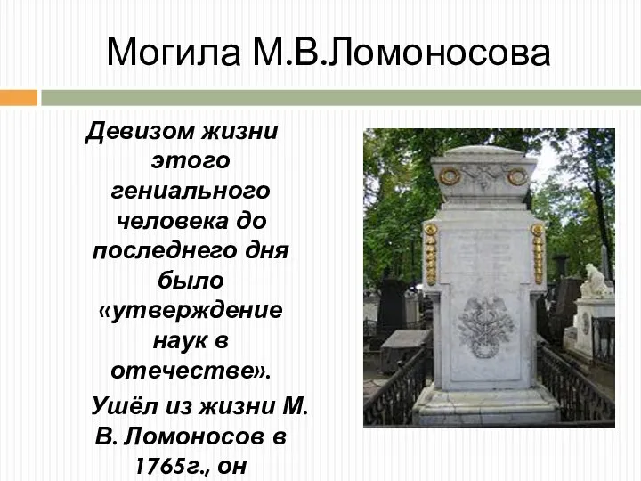 Могила М.В.Ломоносова Девизом жизни этого гениального человека до последнего дня было