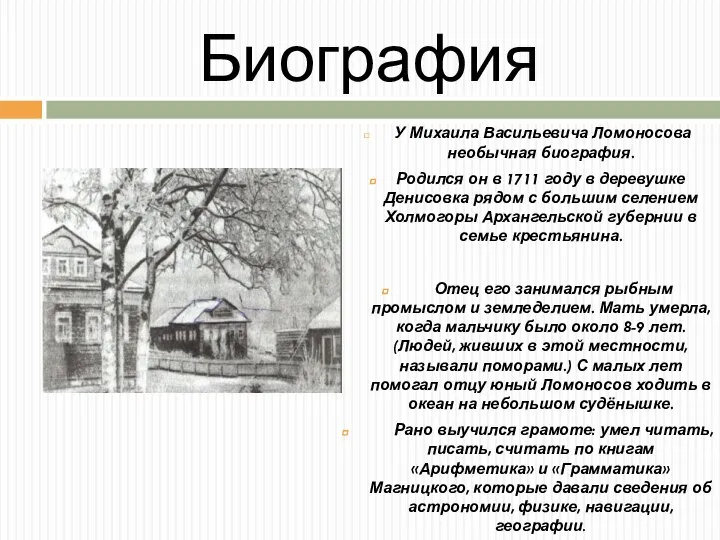 Биография У Михаила Васильевича Ломоносова необычная биография. Родился он в 1711