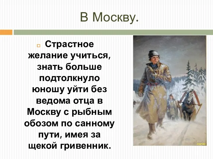 В Москву. Страстное желание учиться, знать больше подтолкнуло юношу уйти без