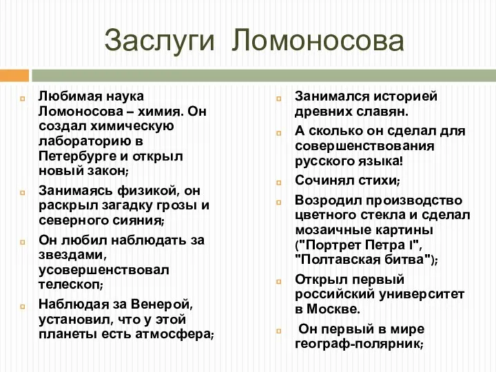 Заслуги Ломоносова Любимая наука Ломоносова – химия. Он создал химическую лабораторию