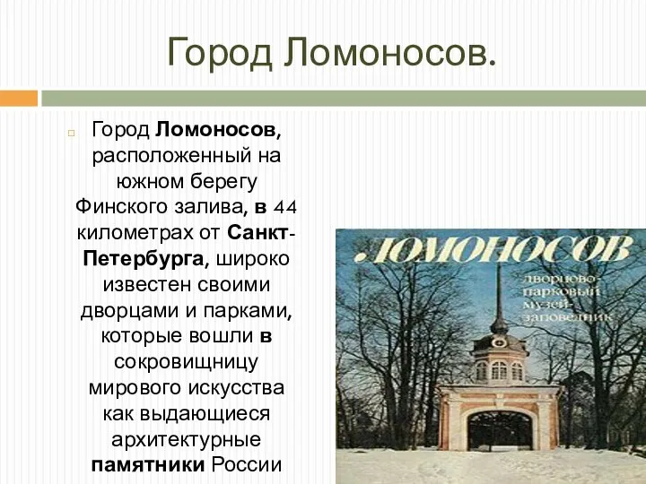 Город Ломоносов. Город Ломоносов, расположенный на южном берегу Финского залива, в