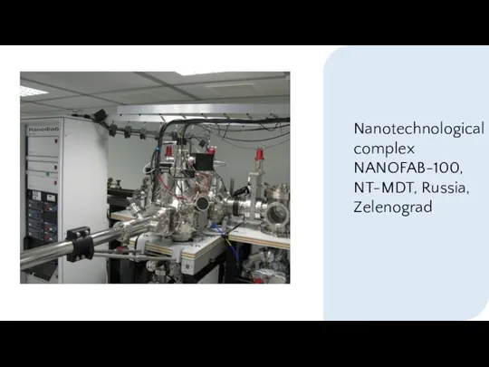 Nanotechnological complex NANOFAB-100, NT-MDT, Russia, Zelenograd