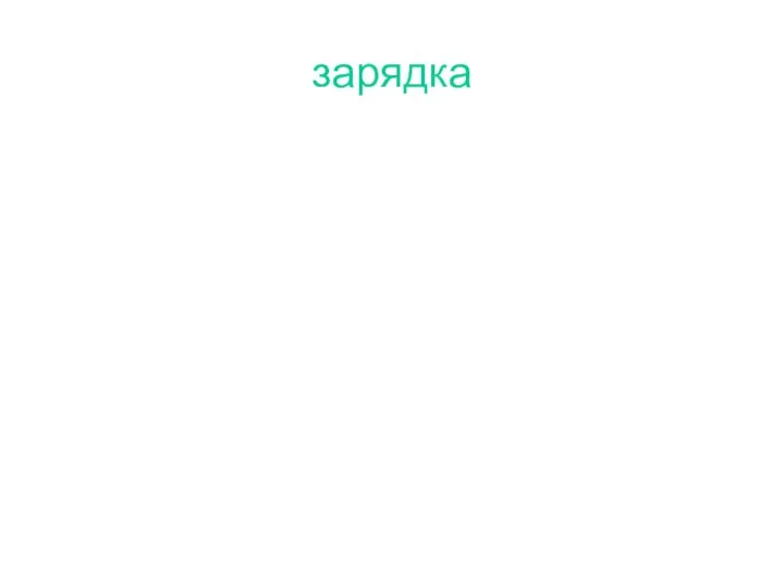 зарядка