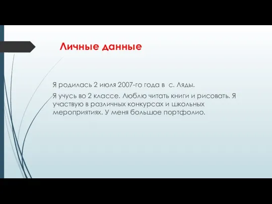 Личные данные Я родилась 2 июля 2007-го года в с. Ляды.