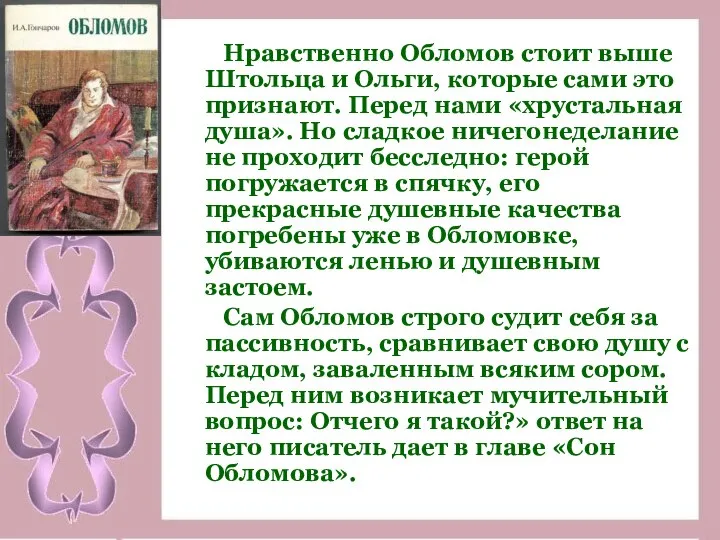 Нравственно Обломов стоит выше Штольца и Ольги, которые сами это признают.